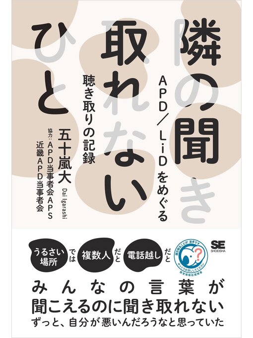 五十嵐大作の隣の聞き取れないひと APD/LiDをめぐる聴き取りの記録の作品詳細 - 貸出可能